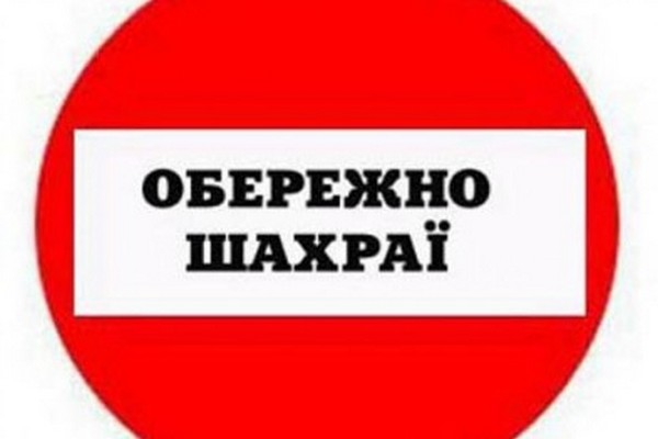 обережно, шахраї!. Зображення 1