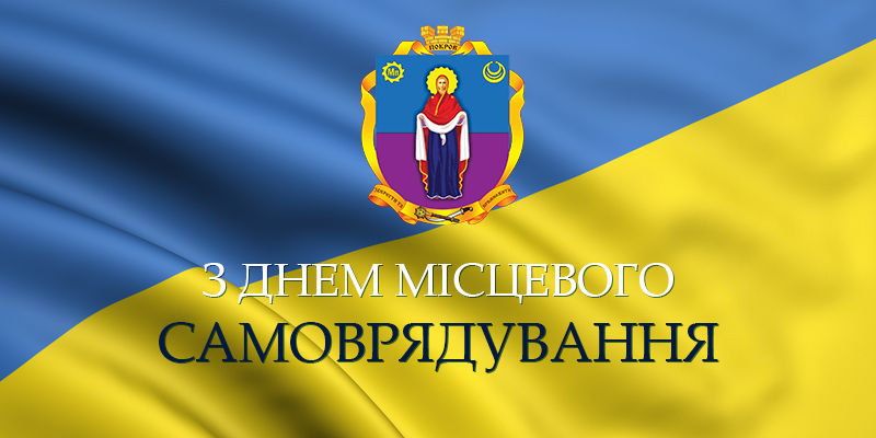 шановні депутати, працівники та ветерани органів місцевого самоврядування!. Зображення 1