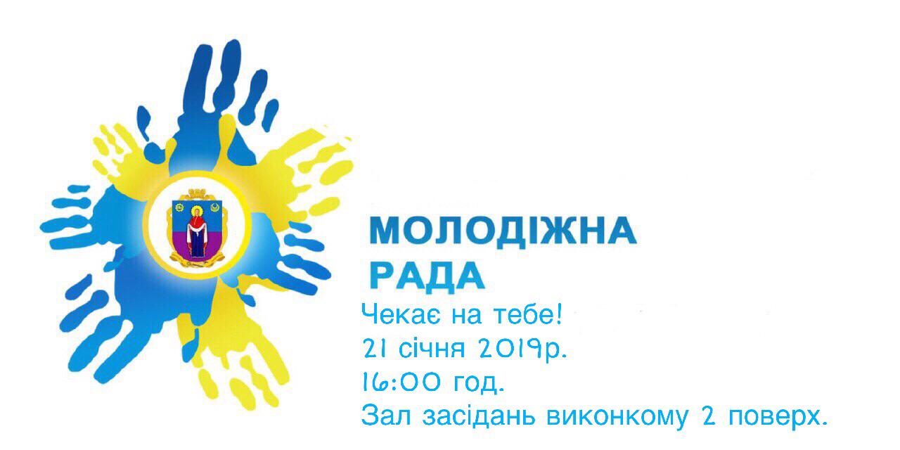 запрошуємо до молодіжної ради. Зображення 1